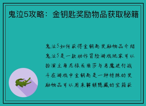 鬼泣5攻略：金钥匙奖励物品获取秘籍