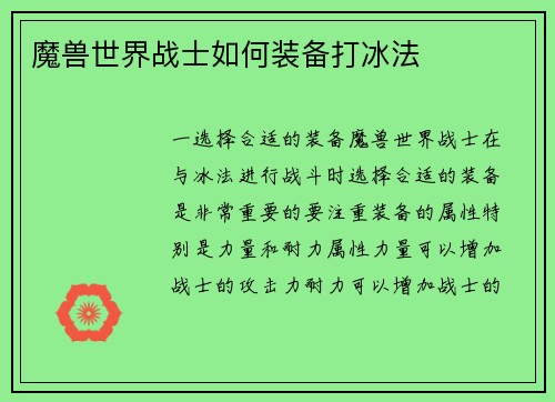 魔兽世界战士如何装备打冰法