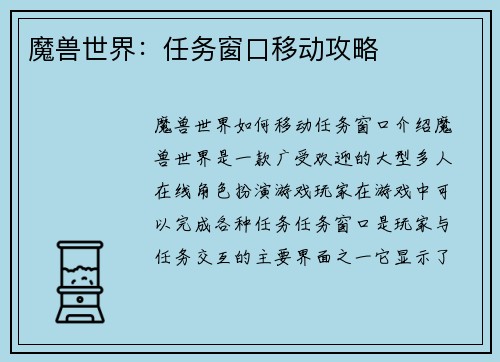 魔兽世界：任务窗口移动攻略