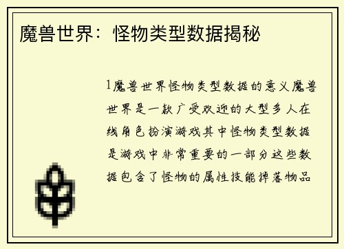 魔兽世界：怪物类型数据揭秘