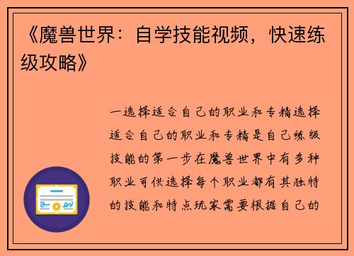《魔兽世界：自学技能视频，快速练级攻略》