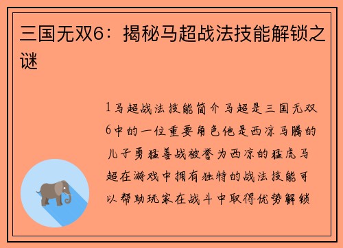 三国无双6：揭秘马超战法技能解锁之谜